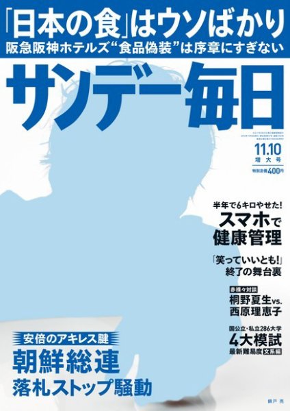 サンデー毎日 11/10号 (発売日2013年10月29日) 表紙