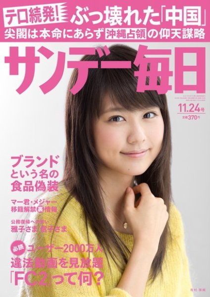 サンデー毎日 11/24号 (発売日2013年11月12日) 表紙