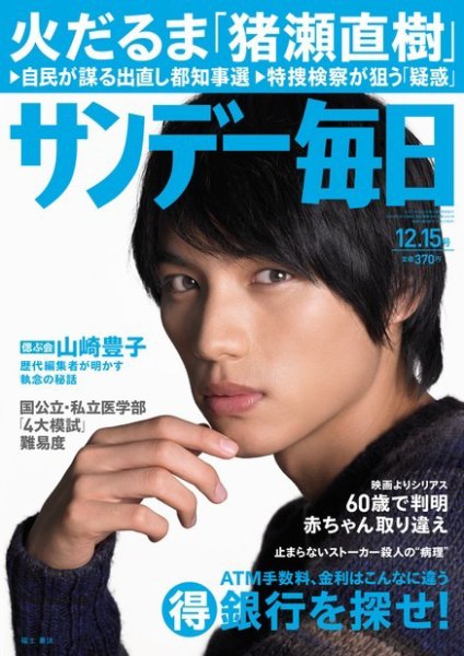 サンデー毎日 12/15号 (発売日2013年12月03日) 表紙