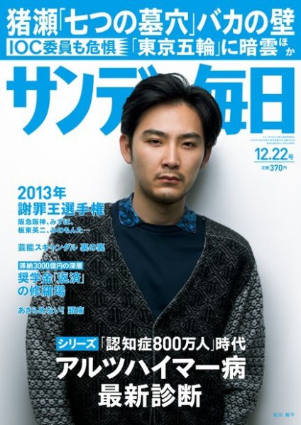 サンデー毎日 12/22号 (発売日2013年12月10日) 表紙