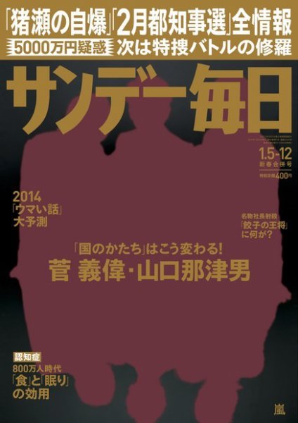 サンデー毎日 1/12号 (発売日2013年12月24日) 表紙