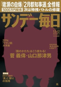 サンデー毎日 1/12号 (発売日2013年12月24日) | 雑誌/電子書籍/定期