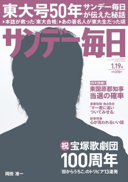 サンデー毎日 1/19号 (発売日2014年01月06日) 表紙