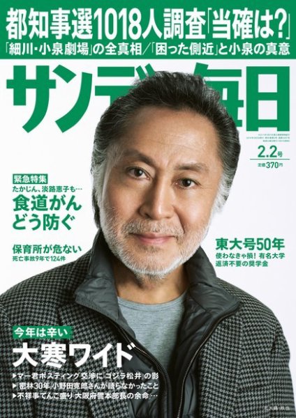 サンデー毎日 2/2号 (発売日2014年01月21日) 表紙