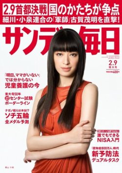 サンデー毎日 2/9号 (発売日2014年01月28日) | 雑誌/電子書籍/定期購読の予約はFujisan