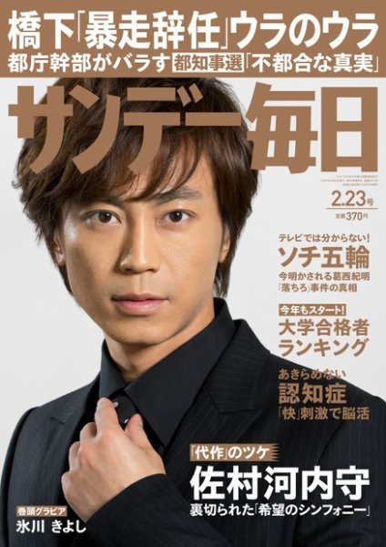 サンデー毎日 2/23号 (発売日2014年02月10日) 表紙