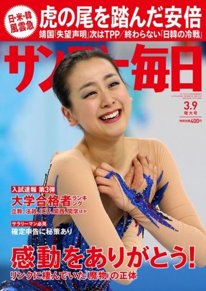 サンデー毎日 2014年3/9号 (発売日2014年02月25日) 表紙