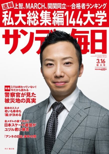 サンデー毎日 2014年3/16号 (発売日2014年03月04日) 表紙