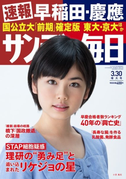 サンデー毎日 2014年3/30号 (発売日2014年03月18日) 表紙