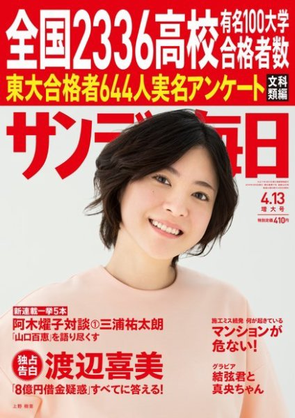 サンデー毎日 2014年4/13号 (発売日2014年04月02日) 表紙