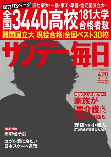 サンデー毎日 2014年4/20号 (発売日2014年04月08日) 表紙