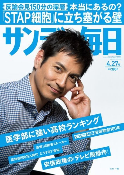 サンデー毎日 2014年4/27号 (発売日2014年04月15日) 表紙