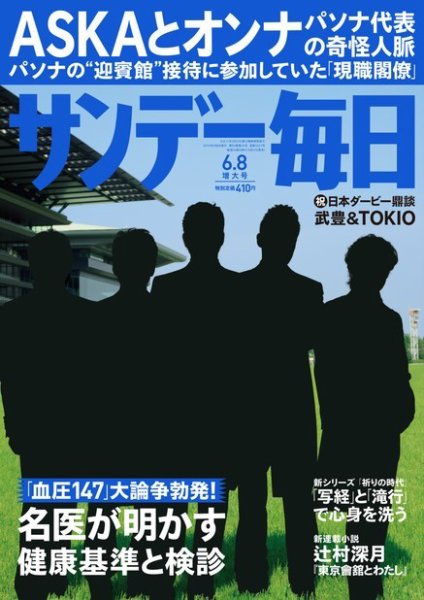 サンデー毎日 2014年6/8号 (発売日2014年05月27日) 表紙