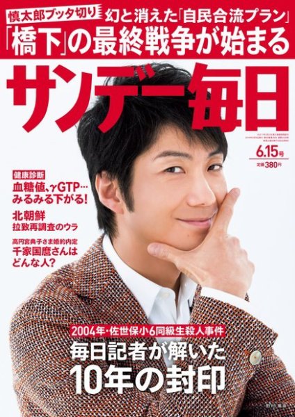サンデー毎日 2014年6/15号 (発売日2014年06月03日) 表紙