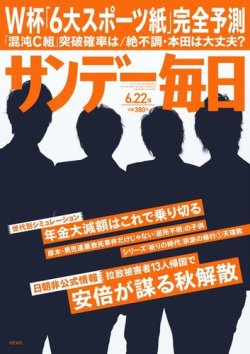 サンデー毎日 2014年6/22号 (発売日2014年06月10日) 表紙