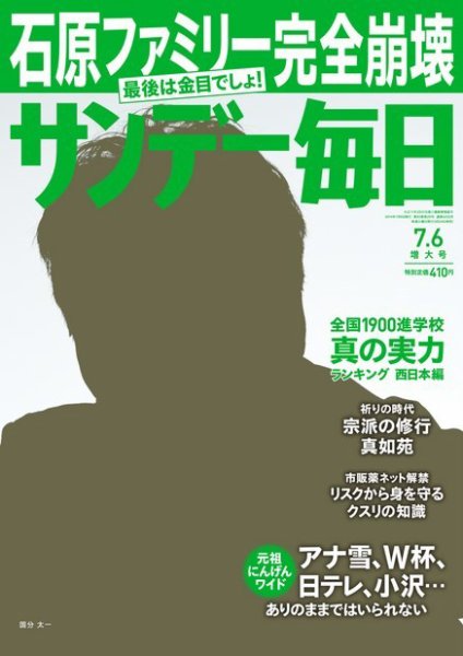 サンデー毎日 2014年7/6号 (発売日2014年06月24日) 表紙