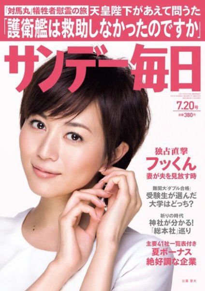 サンデー毎日 2014年7/20号 (発売日2014年07月08日) 表紙