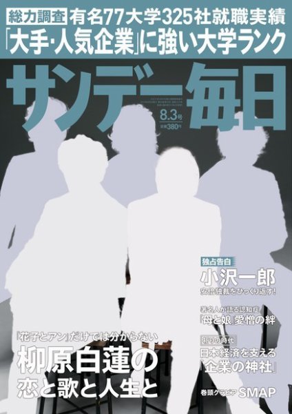 サンデー毎日 2014年8/3号 (発売日2014年07月22日) 表紙