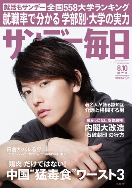 サンデー毎日 2014年8/10号 (発売日2014年07月29日) 表紙