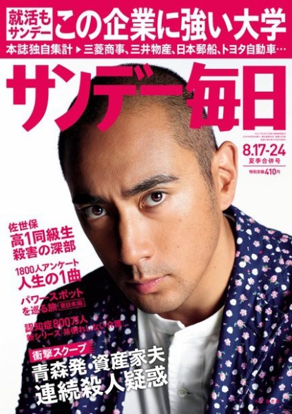 サンデー毎日 2014年8/24号 (発売日2014年08月05日) 表紙