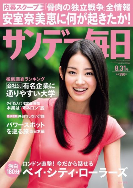 サンデー毎日 2014年8/31号 (発売日2014年08月19日) 表紙