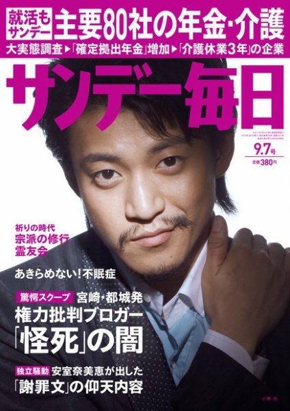 サンデー毎日 2014年9/7号 (発売日2014年08月26日) 表紙