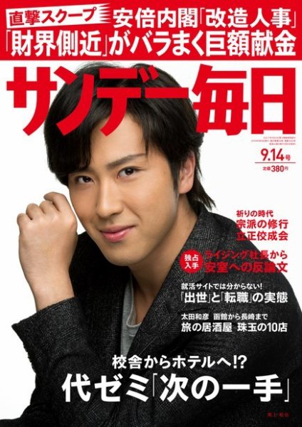 サンデー毎日 2014年9/14号 (発売日2014年09月02日) 表紙