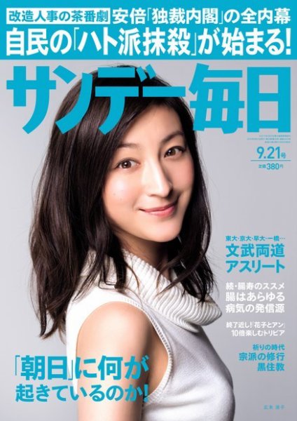 サンデー毎日 2014年9/21号 (発売日2014年09月09日) 表紙