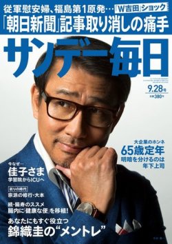 サンデー毎日 2014年9/28号 (発売日2014年09月16日) 表紙