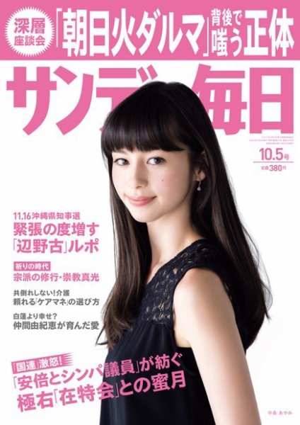 サンデー毎日 2014年10/5号 (発売日2014年09月22日) 表紙
