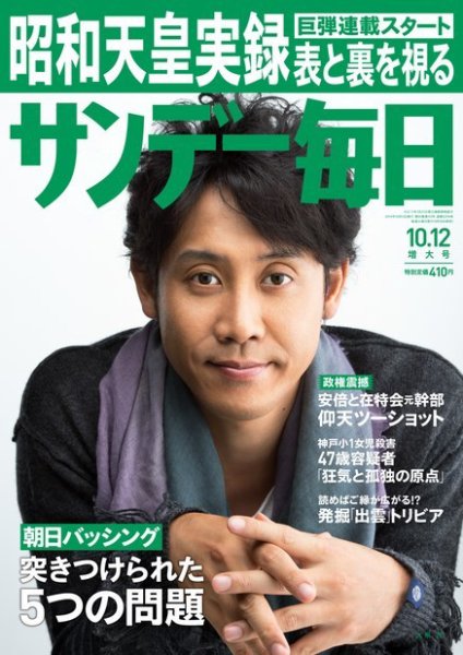 サンデー毎日 2014年10/12号 (発売日2014年09月30日) 表紙