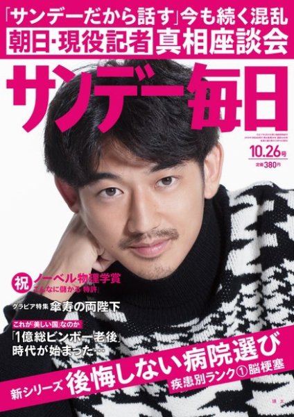 サンデー毎日 2014年10/26号 (発売日2014年10月14日) 表紙