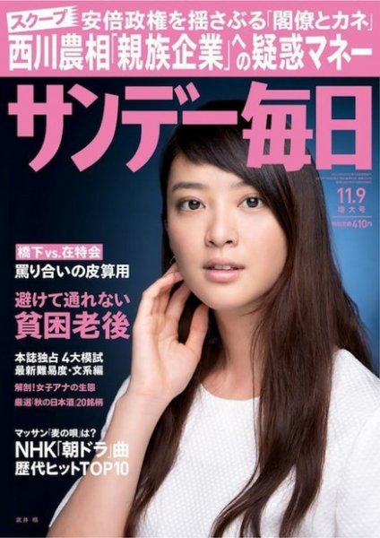 サンデー毎日 2014年11/9号 (発売日2014年10月28日) 表紙