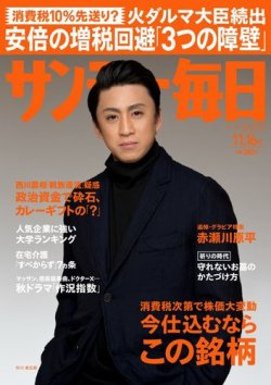 サンデー毎日 2014年11/16号 (発売日2014年11月04日) 表紙