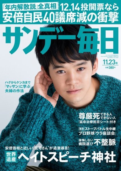 サンデー毎日 2014年11/23号 (発売日2014年11月11日) 表紙