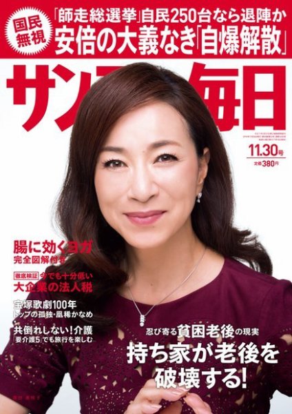 サンデー毎日 2014年11/30号 (発売日2014年11月18日) 表紙
