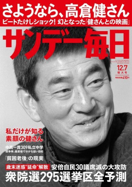 サンデー毎日 2014年12/7号 (発売日2014年11月25日) 表紙
