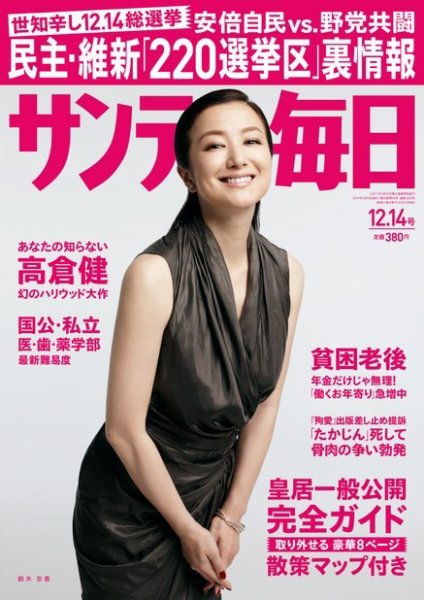 サンデー毎日 2014年12/14号 (発売日2014年12月02日) 表紙