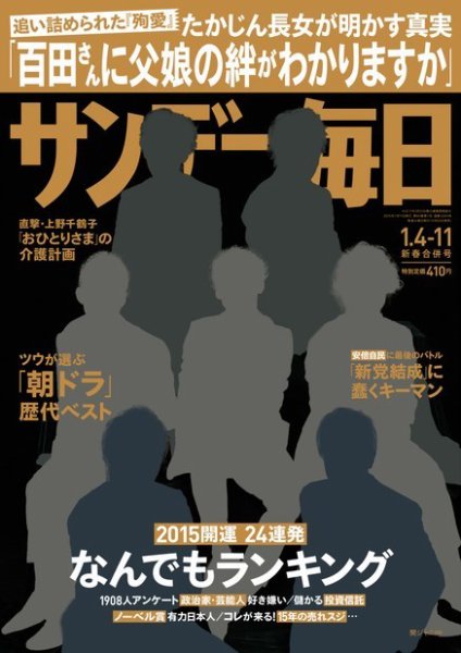 サンデー毎日 2015年1/11号 (発売日2014年12月24日) 表紙