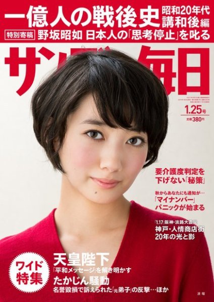 サンデー毎日 2015年1/25号 (発売日2015年01月13日) 表紙