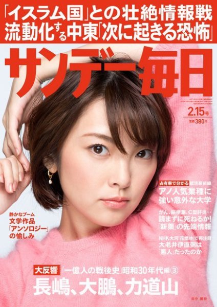 サンデー毎日 2015年2/15号 (発売日2015年02月03日) 表紙