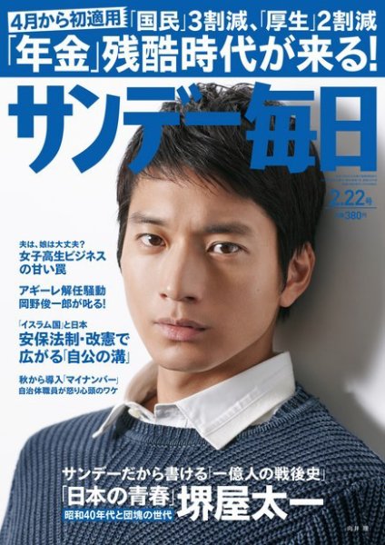 サンデー毎日 2015年2/22号 (発売日2015年02月10日) 表紙
