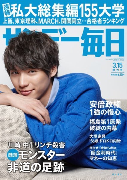 サンデー毎日 2015年3/15号 (発売日2015年03月03日) 表紙