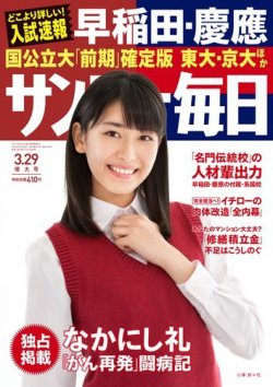 サンデー毎日 15年3 29号 発売日15年03月18日 雑誌 電子書籍 定期購読の予約はfujisan