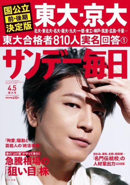 サンデー毎日 2015年4/5号 (発売日2015年03月25日) 表紙