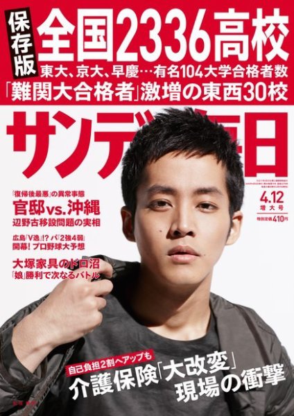 サンデー毎日 2015年4/12号 (発売日2015年03月31日) 表紙