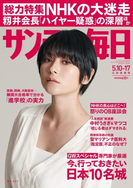サンデー毎日 2015年5/17号 (発売日2015年04月28日) 表紙