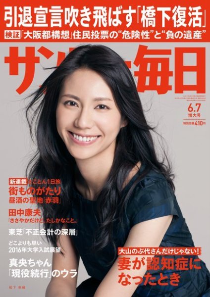 サンデー毎日 2015年6/7号 (発売日2015年05月26日) | 雑誌/電子書籍