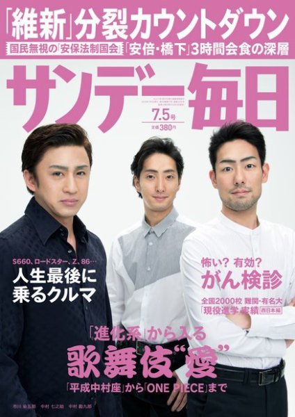 サンデー毎日 2015年7/5号 (発売日2015年06月23日) 表紙