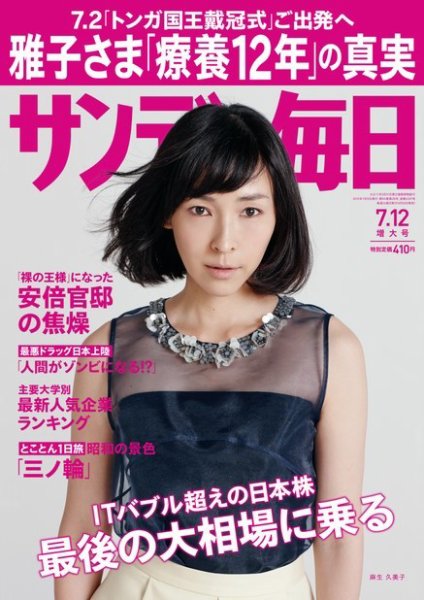サンデー毎日 2015年7/12号 (発売日2015年06月30日) 表紙